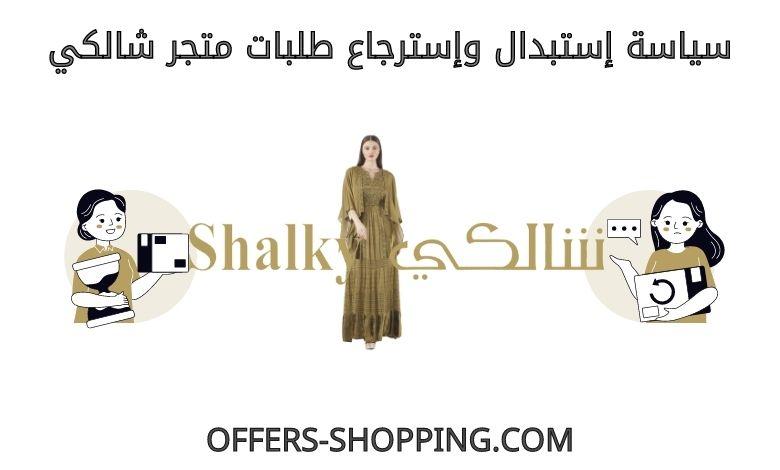 سياسة استبدال واسترجاع متجر شالكي
