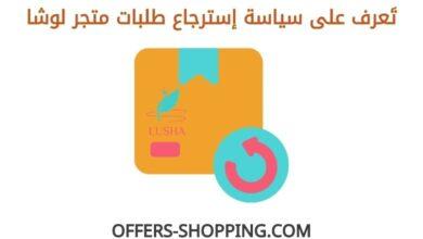 سياسة استرجاع متجر لوشا