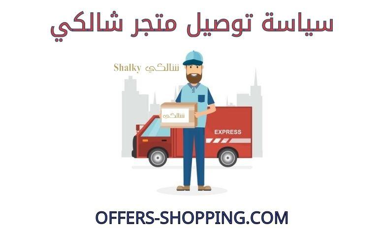 سياسة توصيل متجر شالكي