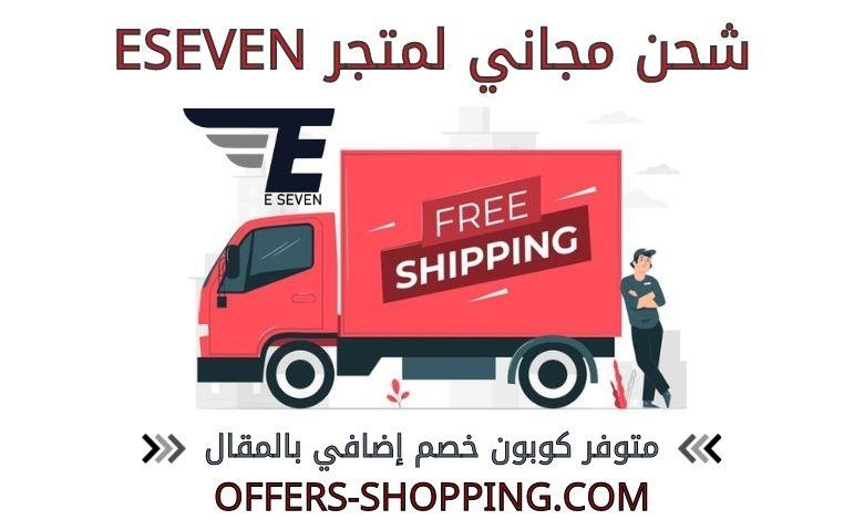 شحن مجاني eseven