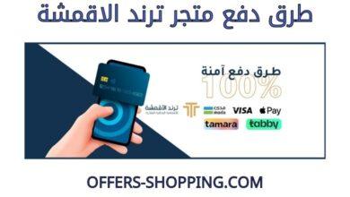 طرق دفع متجر ترند الاقمشة