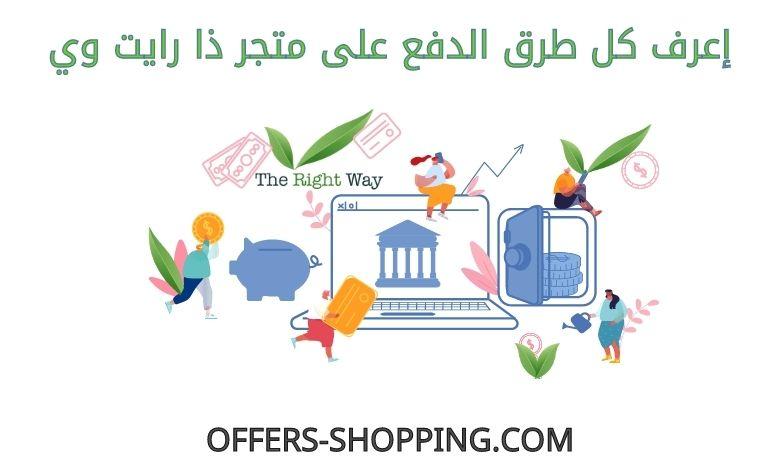 طرق دفع متجر ذا رايت وي