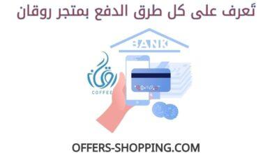 طرق دفع متجر روقان