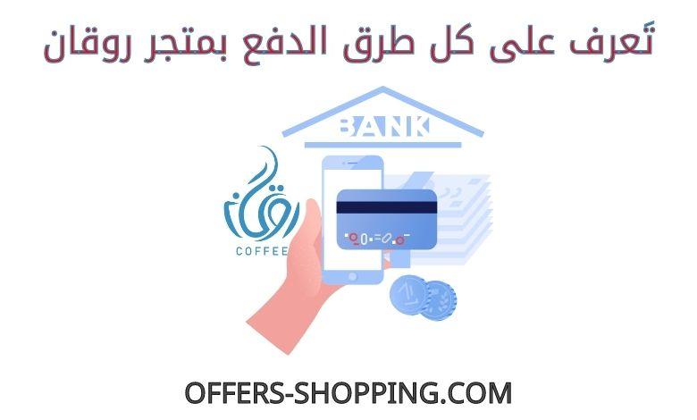طرق دفع متجر روقان