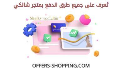 طرق دفع متجر شالكي