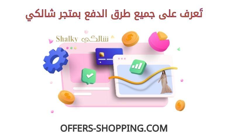 طرق دفع متجر شالكي