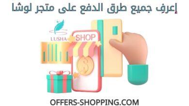 طرق دفع متجر لوشا