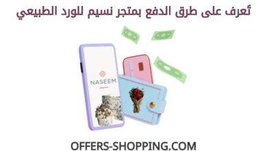 طرق دفع متجر نسيم للورد الطبيعي