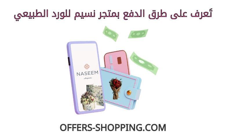 طرق دفع متجر نسيم للورد الطبيعي