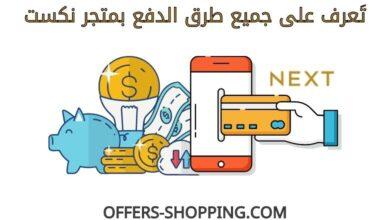 طرق دفع متجر نكست