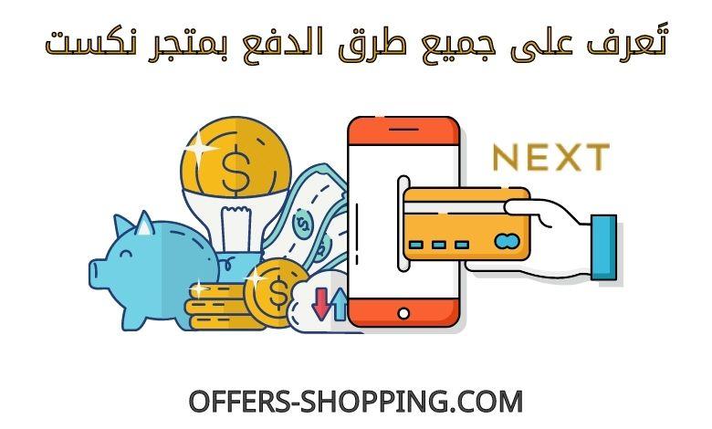 طرق دفع متجر نكست
