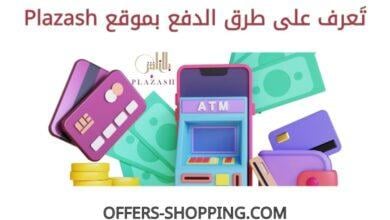 طرق دفع موقع plazash