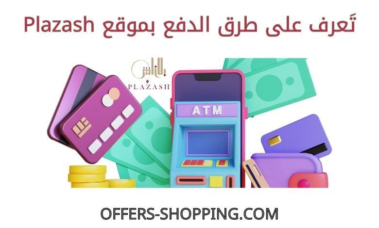 طرق دفع موقع plazash