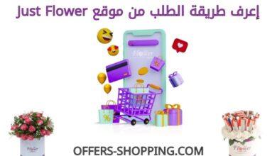 طريقة الطلب من just flower
