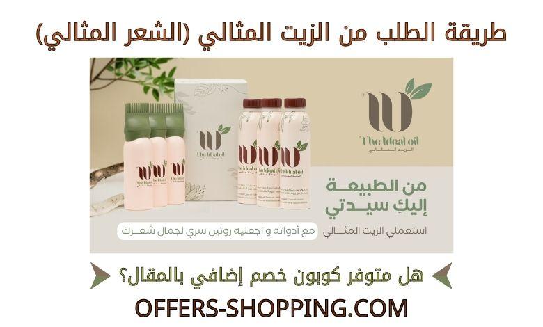 طريقة الطلب من الزيت المثالي (الشعر المثالي)