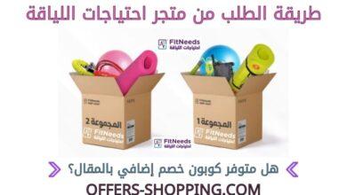 طريقة الطلب من متجر احتياجات اللياقة