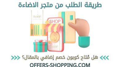 طريقة الطلب من متجر الاضاءة