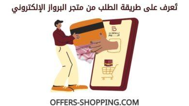 طريقة الطلب من متجر البرواز الإلكتروني