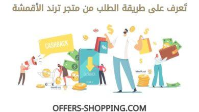 طريقة الطلب من متجر ترند الاقمشة