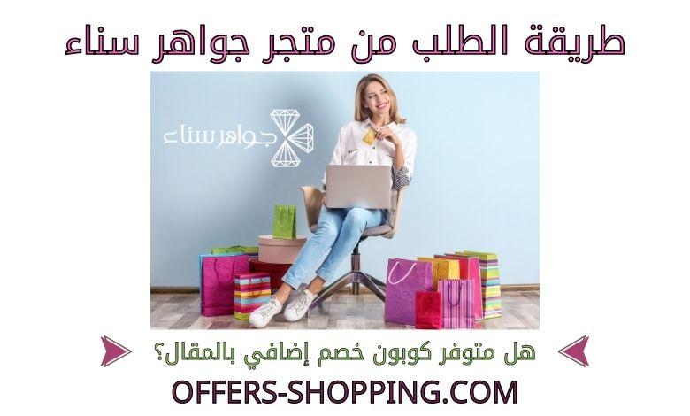طريقة الطلب من جواهر سناء متجر مجوهرات الكتروني