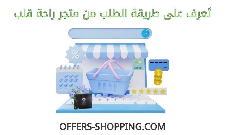 طريقة الطلب من متجر راحة قلب