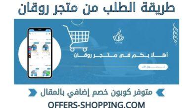 طريقة الطلب من متجر روقان