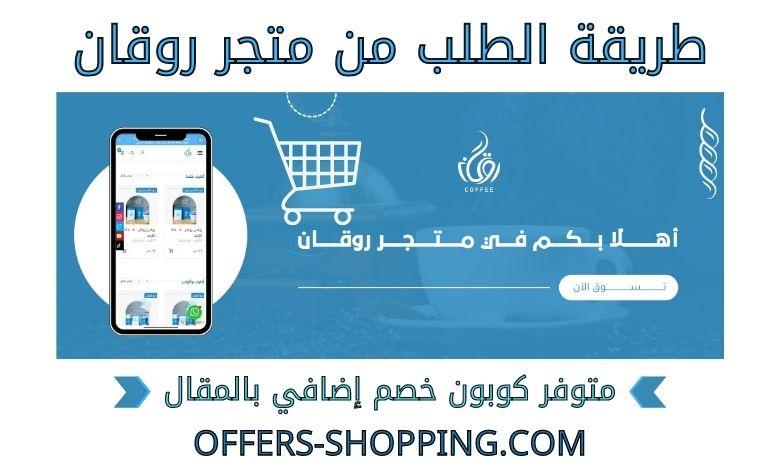 طريقة الطلب من متجر روقان