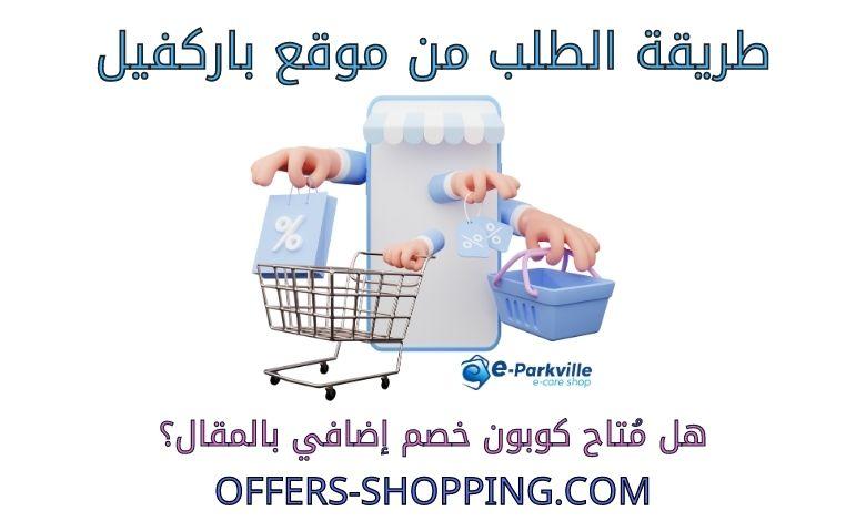 طريقة الطلب من موقع باركفيل