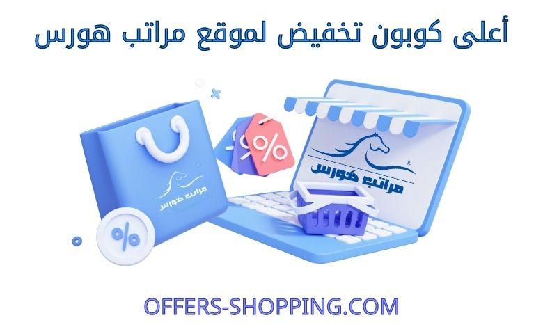 كوبون تخفيض مراتب هورس