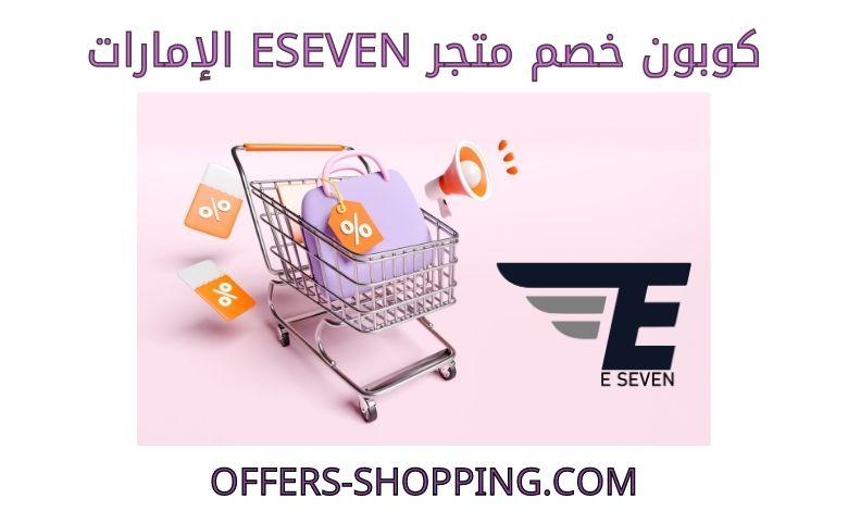كوبون خصم eseven الامارات