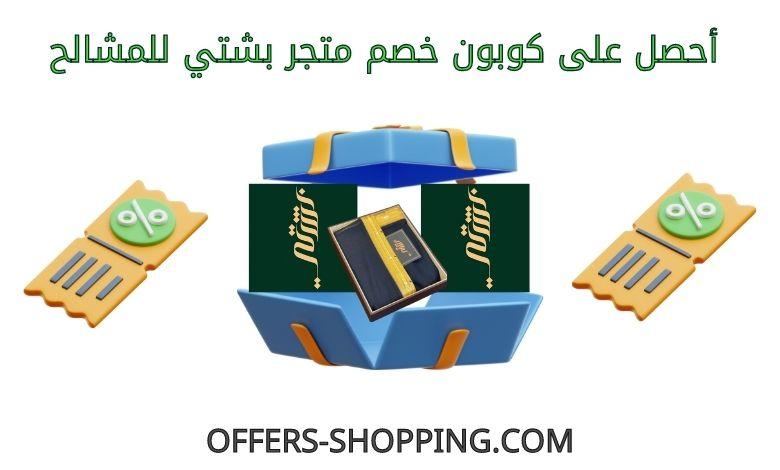 كوبون خصم بشتي للمشالح
