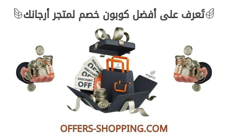كوبون خصم متجر ارجانيك