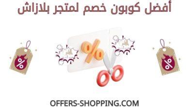 كوبون خصم متجر بلازاش
