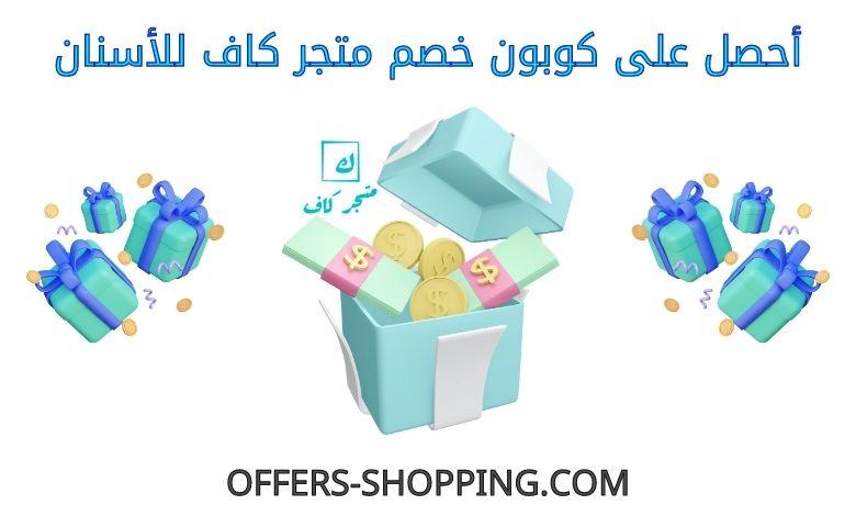 كوبون خصم متجر كاف للاسنان