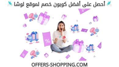 كوبون خصم موقع لوشا