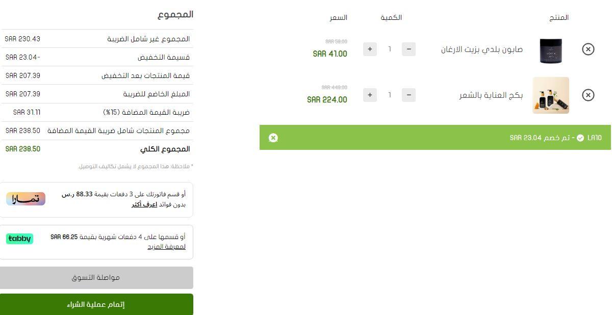 خطوات تطبيق كود خصم موقع ارجانيك