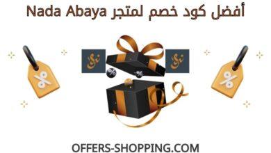 كود خصم nada abaya