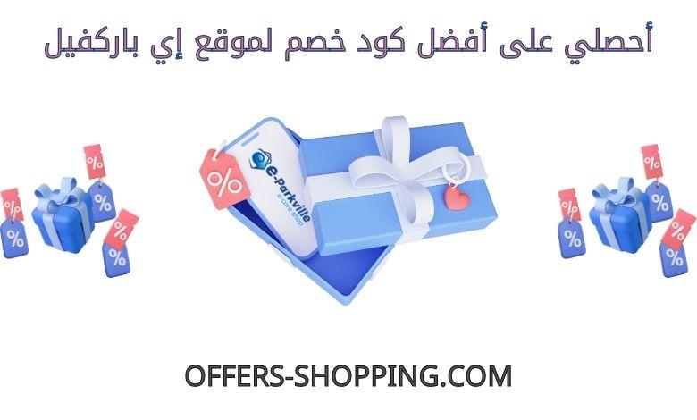 كود خصم إي باركفيل
