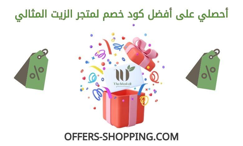 كود خصم الزيت المثالي
