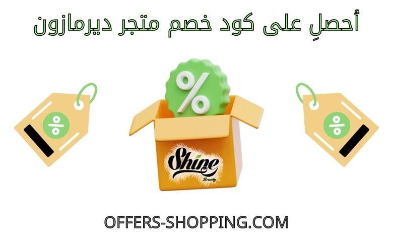 كود خصم شاين بيوتي