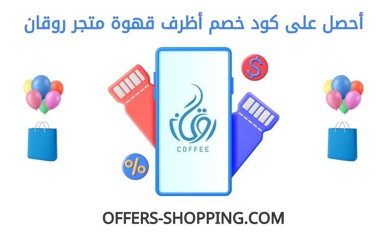 كود خصم قهوة روقان اظرف