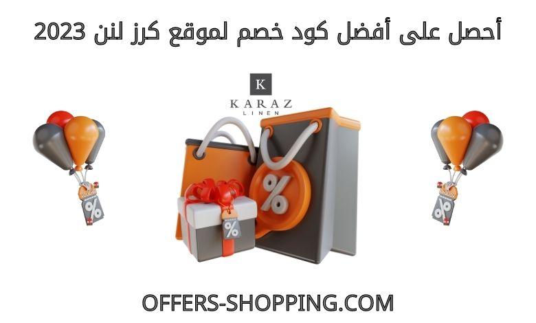 كود خصم كرز لنن 2023