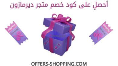 كود خصم متجر ديرمازون