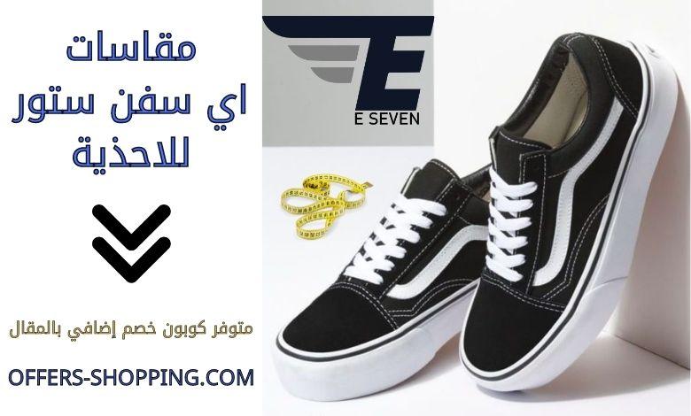 مقاسات اي سفن ستور للاحذية