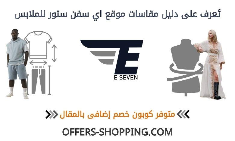 مقاسات اي سفن ستور للملابس
