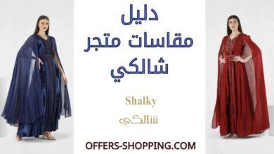 مقاسات شالكي