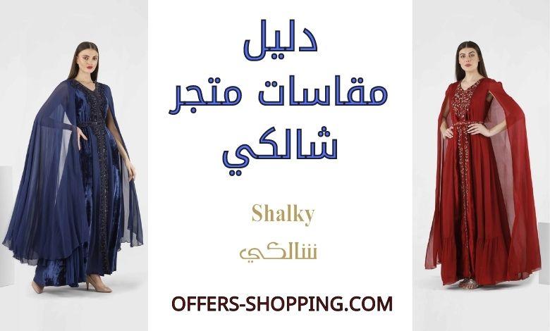 مقاسات شالكي
