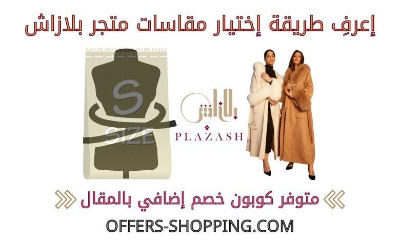 مقاسات متجر بلازاش