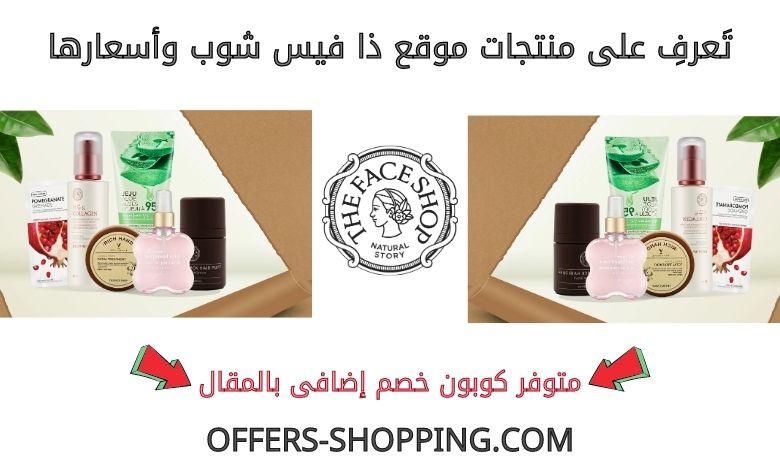 منتجات ذا فيس شوب واسعارها