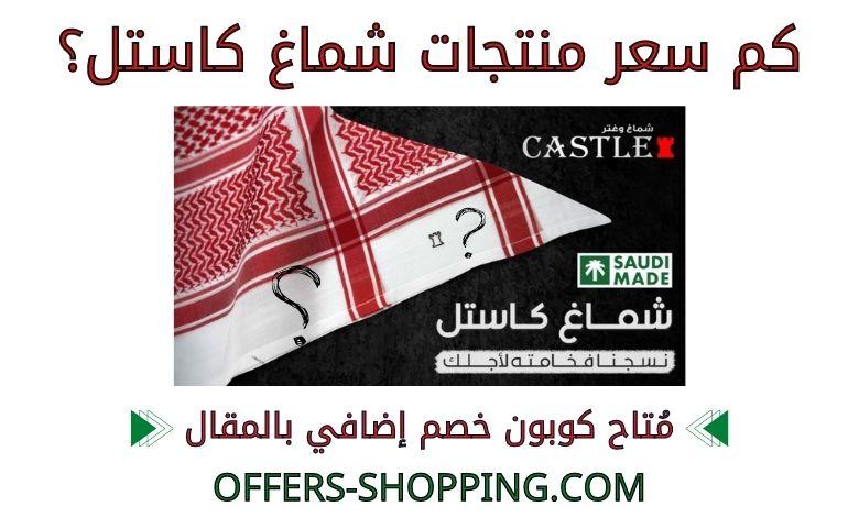 كم سعر شماغ كاستل؟